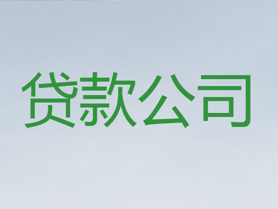 上海抵押贷款-信用贷款